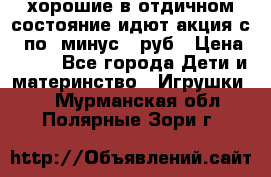 хорошие в отдичном состояние идют акция с 23по3 минус 30руб › Цена ­ 100 - Все города Дети и материнство » Игрушки   . Мурманская обл.,Полярные Зори г.